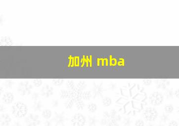 加州 mba